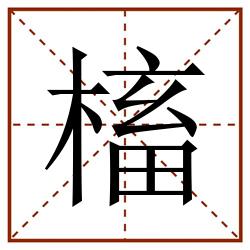 槒田字格_槒田字格书写_槒田字格笔顺_槒田字格字帖_槒田字格模板