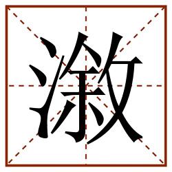 漵田字格_漵田字格书写_漵田字格笔顺_漵田字格字帖_漵田字格模板