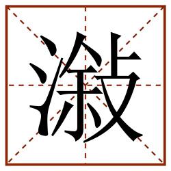 潊田字格_潊田字格书写_潊田字格笔顺_潊田字格字帖_潊田字格模板
