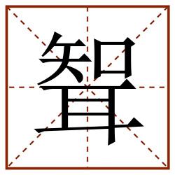 聟田字格_聟田字格书写_聟田字格笔顺_聟田字格字帖_聟田字格模板
