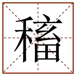 稸田字格_稸田字格书写_稸田字格笔顺_稸田字格字帖_稸田字格模板