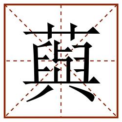 藇田字格_藇田字格书写_藇田字格笔顺_藇田字格字帖_藇田字格模板
