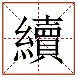 續田字格_續田字格书写_續田字格笔顺_續田字格字帖_續田字格模板