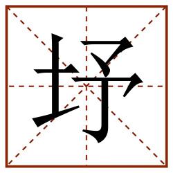 㘧田字格_㘧田字格书写_㘧田字格笔顺_㘧田字格字帖_㘧田字格模板