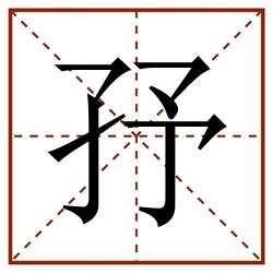 㜿田字格_㜿田字格书写_㜿田字格笔顺_㜿田字格字帖_㜿田字格模板
