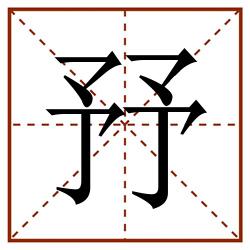 㐨田字格_㐨田字格书写_㐨田字格笔顺_㐨田字格字帖_㐨田字格模板