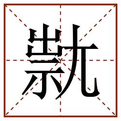 㞊田字格_㞊田字格书写_㞊田字格笔顺_㞊田字格字帖_㞊田字格模板