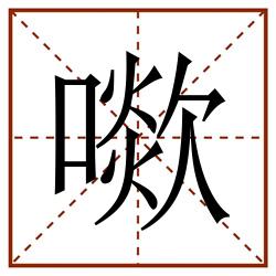 㗵田字格_㗵田字格书写_㗵田字格笔顺_㗵田字格字帖_㗵田字格模板