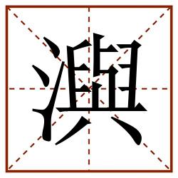 㵰田字格_㵰田字格书写_㵰田字格笔顺_㵰田字格字帖_㵰田字格模板