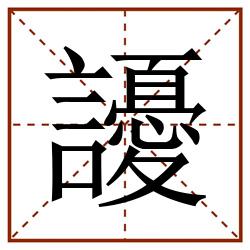 䜡田字格_䜡田字格书写_䜡田字格笔顺_䜡田字格字帖_䜡田字格模板