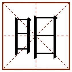 昍田字格_昍田字格书写_昍田字格笔顺_昍田字格字帖_昍田字格模板