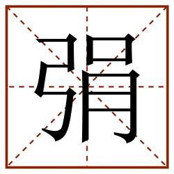 弲田字格_弲田字格书写_弲田字格笔顺_弲田字格字帖_弲田字格模板