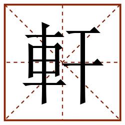 軒田字格_軒田字格书写_軒田字格笔顺_軒田字格字帖_軒田字格模板
