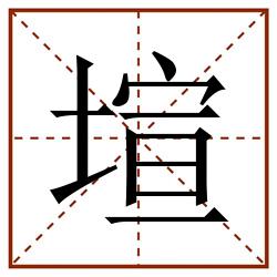 塇田字格_塇田字格书写_塇田字格笔顺_塇田字格字帖_塇田字格模板