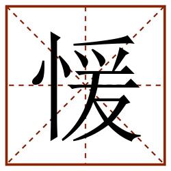 愋田字格_愋田字格书写_愋田字格笔顺_愋田字格字帖_愋田字格模板