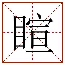 睻田字格_睻田字格书写_睻田字格笔顺_睻田字格字帖_睻田字格模板
