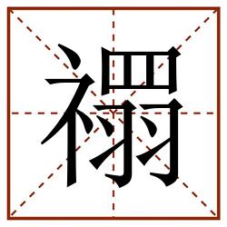 禤田字格_禤田字格书写_禤田字格笔顺_禤田字格字帖_禤田字格模板