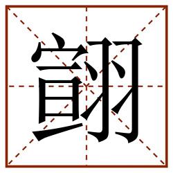翧田字格_翧田字格书写_翧田字格笔顺_翧田字格字帖_翧田字格模板