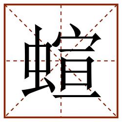 蝖田字格_蝖田字格书写_蝖田字格笔顺_蝖田字格字帖_蝖田字格模板