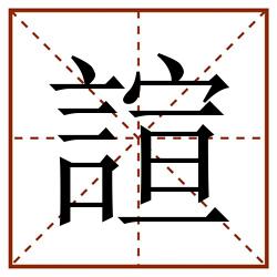 諠田字格_諠田字格书写_諠田字格笔顺_諠田字格字帖_諠田字格模板