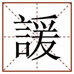 諼田字格_諼田字格书写_諼田字格笔顺_諼田字格字帖_諼田字格模板