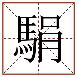駽田字格_駽田字格书写_駽田字格笔顺_駽田字格字帖_駽田字格模板