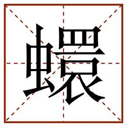 蠉田字格_蠉田字格书写_蠉田字格笔顺_蠉田字格字帖_蠉田字格模板