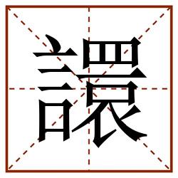 譞田字格_譞田字格书写_譞田字格笔顺_譞田字格字帖_譞田字格模板