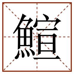 鰚田字格_鰚田字格书写_鰚田字格笔顺_鰚田字格字帖_鰚田字格模板