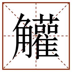 䚭田字格_䚭田字格书写_䚭田字格笔顺_䚭田字格字帖_䚭田字格模板