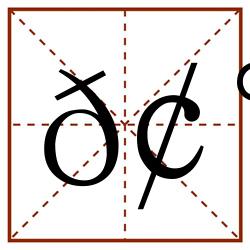𢰊田字格_𢰊田字格书写_𢰊田字格笔顺_𢰊田字格字帖_𢰊田字格模板