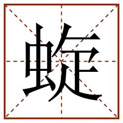 蜁田字格_蜁田字格书写_蜁田字格笔顺_蜁田字格字帖_蜁田字格模板