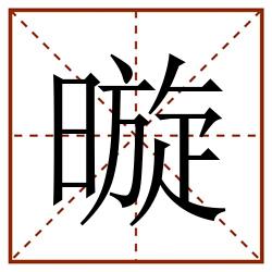 暶田字格_暶田字格书写_暶田字格笔顺_暶田字格字帖_暶田字格模板