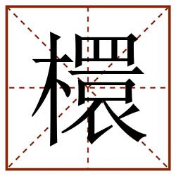 檈田字格_檈田字格书写_檈田字格笔顺_檈田字格字帖_檈田字格模板