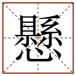 懸田字格_懸田字格书写_懸田字格笔顺_懸田字格字帖_懸田字格模板