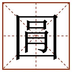 㘣田字格_㘣田字格书写_㘣田字格笔顺_㘣田字格字帖_㘣田字格模板