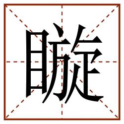 䁢田字格_䁢田字格书写_䁢田字格笔顺_䁢田字格字帖_䁢田字格模板
