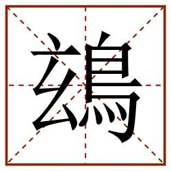 䲻田字格_䲻田字格书写_䲻田字格笔顺_䲻田字格字帖_䲻田字格模板