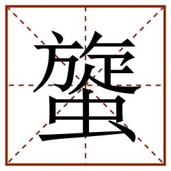 䗠田字格_䗠田字格书写_䗠田字格笔顺_䗠田字格字帖_䗠田字格模板