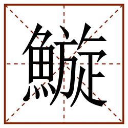 䲂田字格_䲂田字格书写_䲂田字格笔顺_䲂田字格字帖_䲂田字格模板