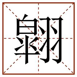 翶田字格_翶田字格书写_翶田字格笔顺_翶田字格字帖_翶田字格模板