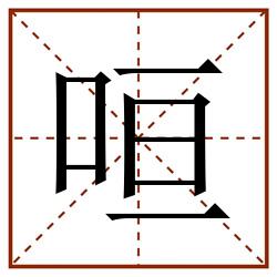 咺田字格_咺田字格书写_咺田字格笔顺_咺田字格字帖_咺田字格模板