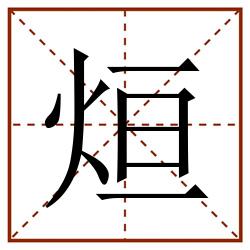 烜田字格_烜田字格书写_烜田字格笔顺_烜田字格字帖_烜田字格模板