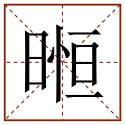 暅田字格_暅田字格书写_暅田字格笔顺_暅田字格字帖_暅田字格模板
