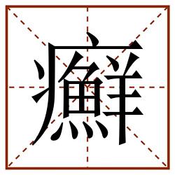 癬田字格_癬田字格书写_癬田字格笔顺_癬田字格字帖_癬田字格模板