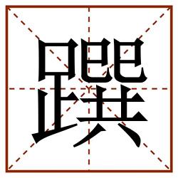 䠣田字格_䠣田字格书写_䠣田字格笔顺_䠣田字格字帖_䠣田字格模板