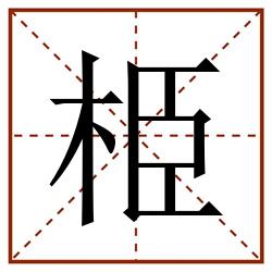 栕田字格_栕田字格书写_栕田字格笔顺_栕田字格字帖_栕田字格模板