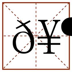 𥶷田字格_𥶷田字格书写_𥶷田字格笔顺_𥶷田字格字帖_𥶷田字格模板