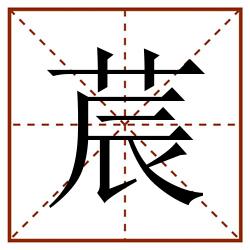 莀田字格_莀田字格书写_莀田字格笔顺_莀田字格字帖_莀田字格模板