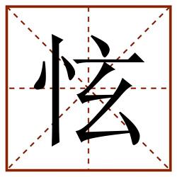 怰田字格_怰田字格书写_怰田字格笔顺_怰田字格字帖_怰田字格模板